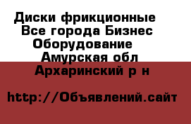 Диски фрикционные. - Все города Бизнес » Оборудование   . Амурская обл.,Архаринский р-н